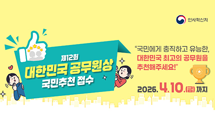제12회 대한민국 공무원상 국민추천 접수