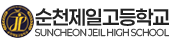 순천제일고등학교